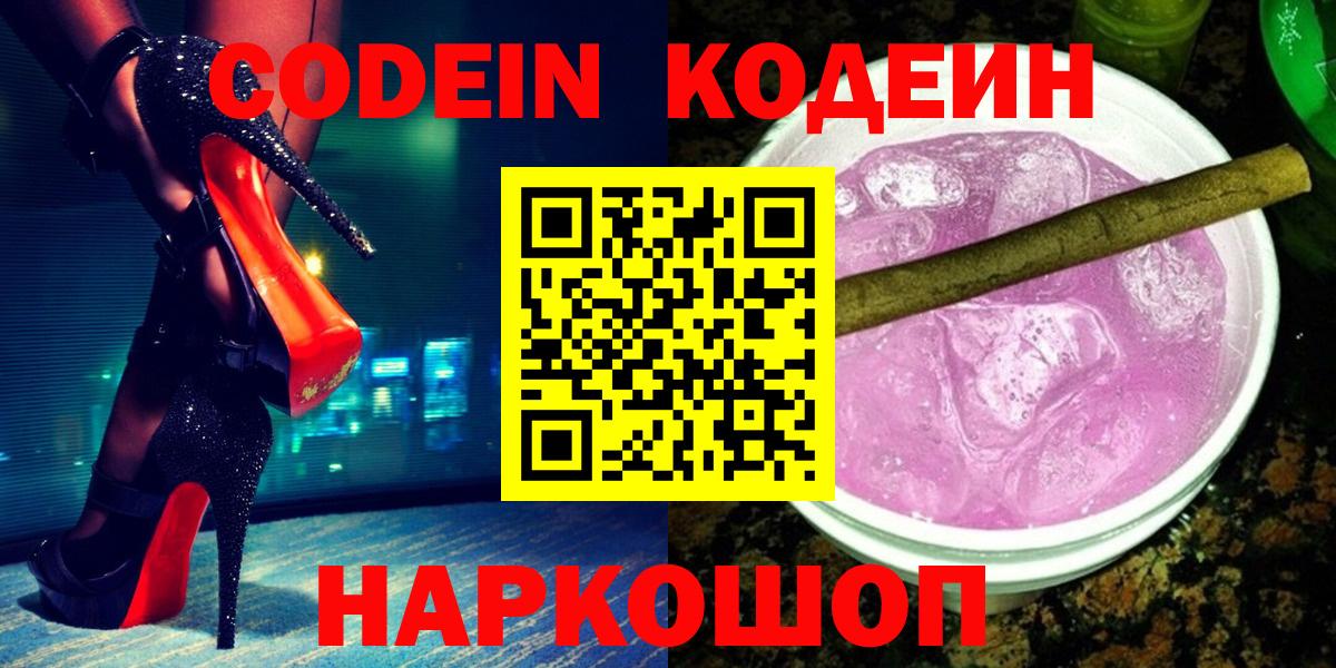 Батайск  Кодеиновый сироп Lean напиток Lean (лин)  Кодеин Purple Drank  Вход с VPN 